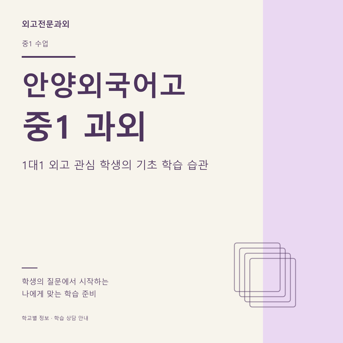 안양외국어고 중1 과외 1대1 외고 관심 학생의 기초 학습 습관