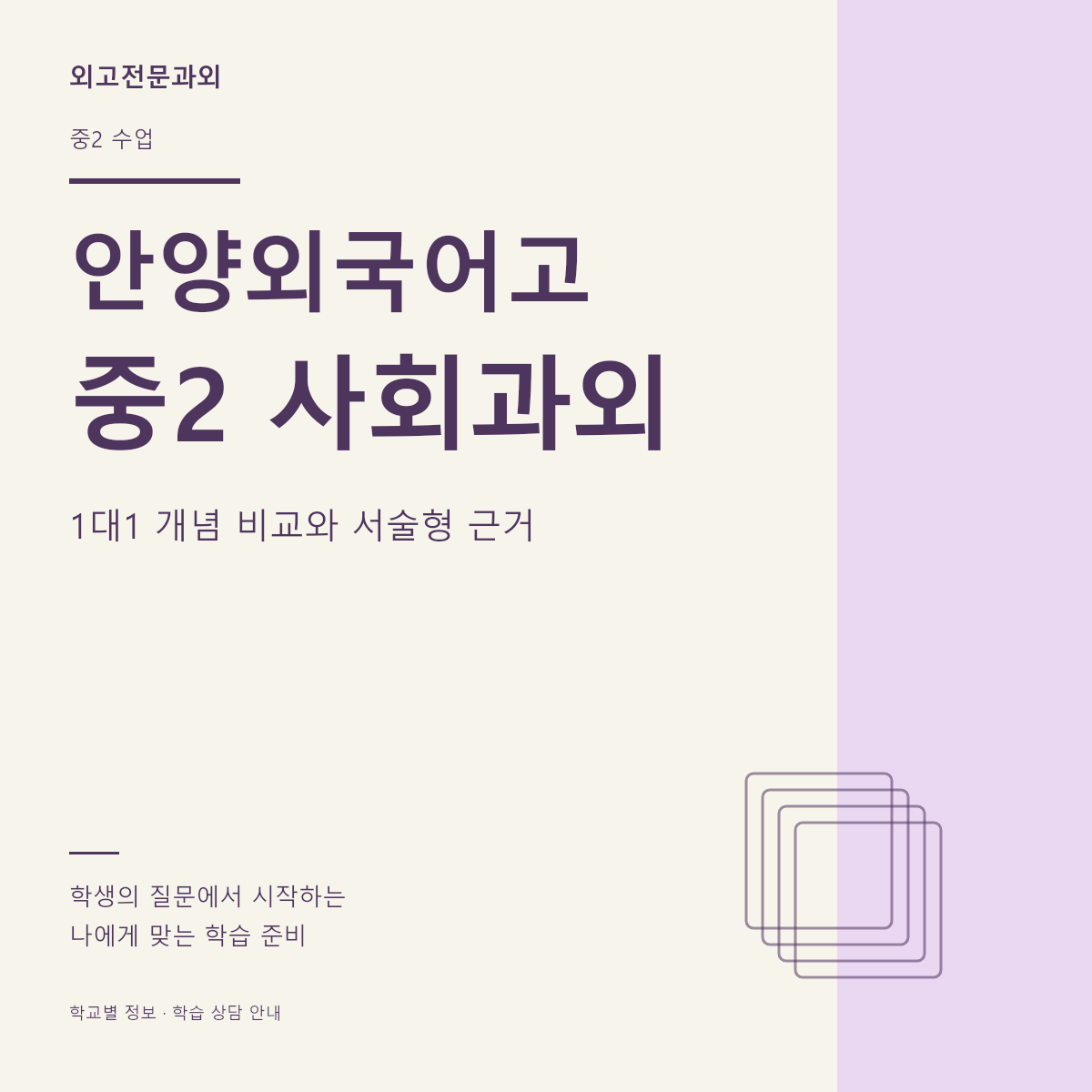 안양외국어고 중2 사회과외 1대1 개념 비교와 서술형 근거