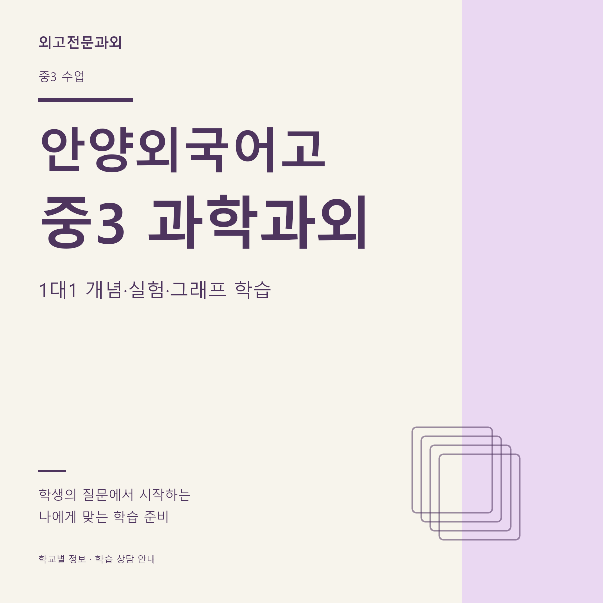 안양외국어고 중3 과학과외 1대1 개념·실험·그래프 학습
