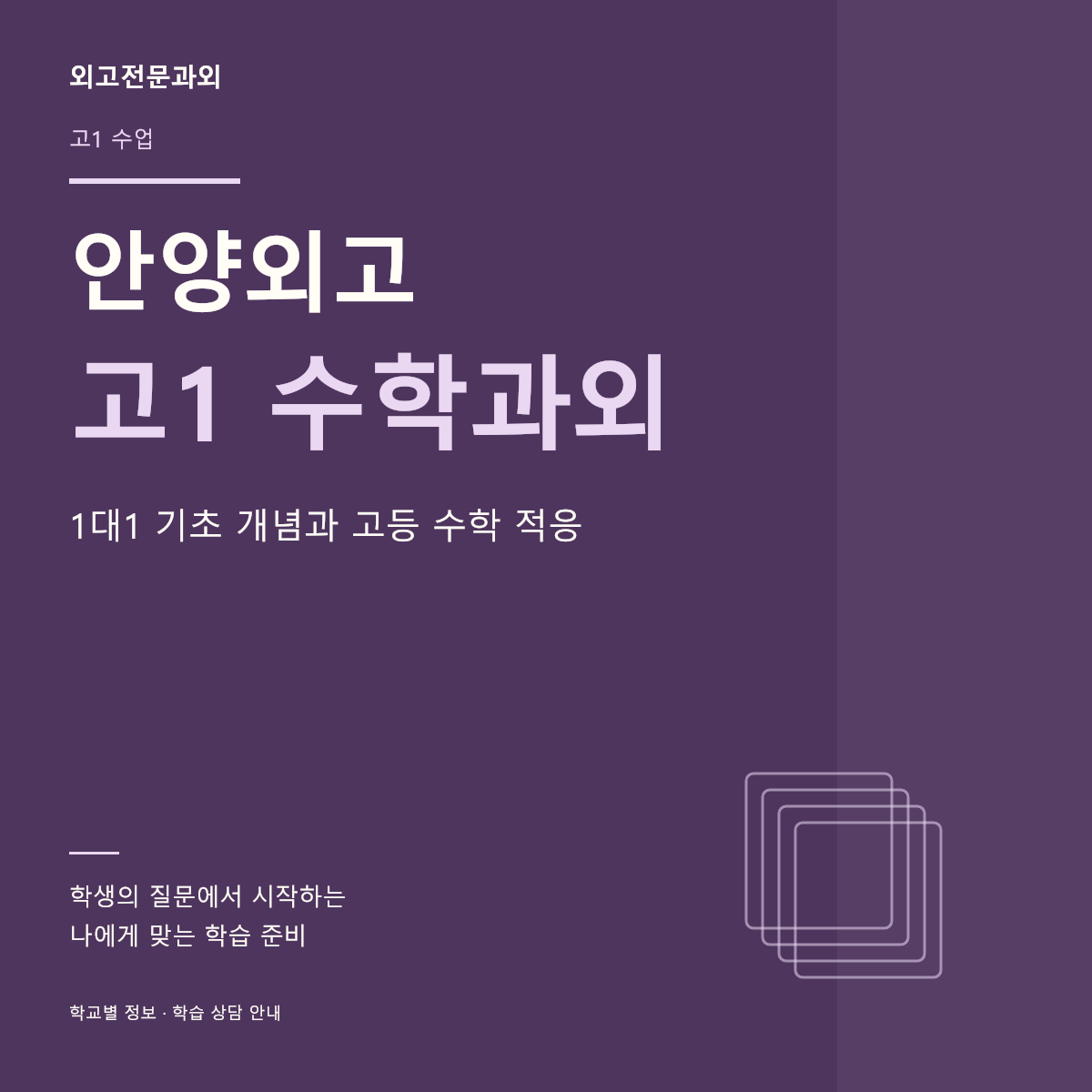 안양외고 고1 수학과외 1대1 기초 개념과 고등 수학 적응