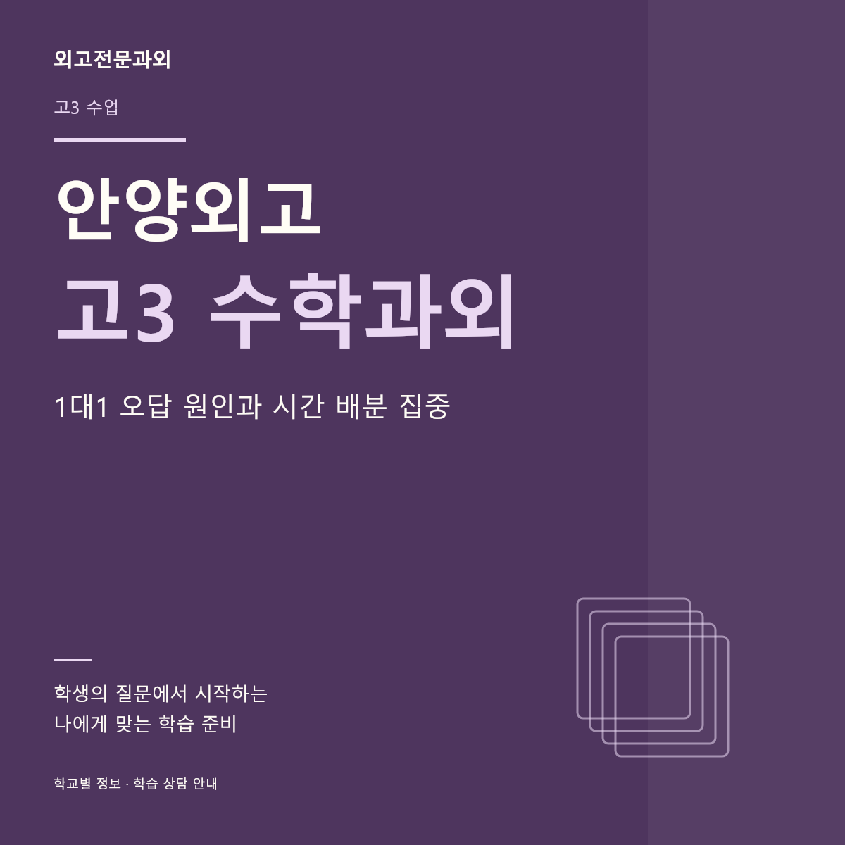 안양외고 고3 수학과외 1대1 오답 원인과 시간 배분 집중