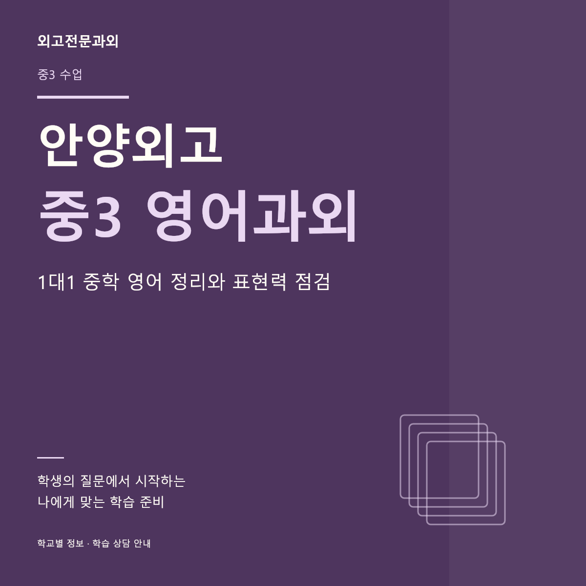 안양외고 중3 영어과외 1대1 중학 영어 정리와 표현력 점검