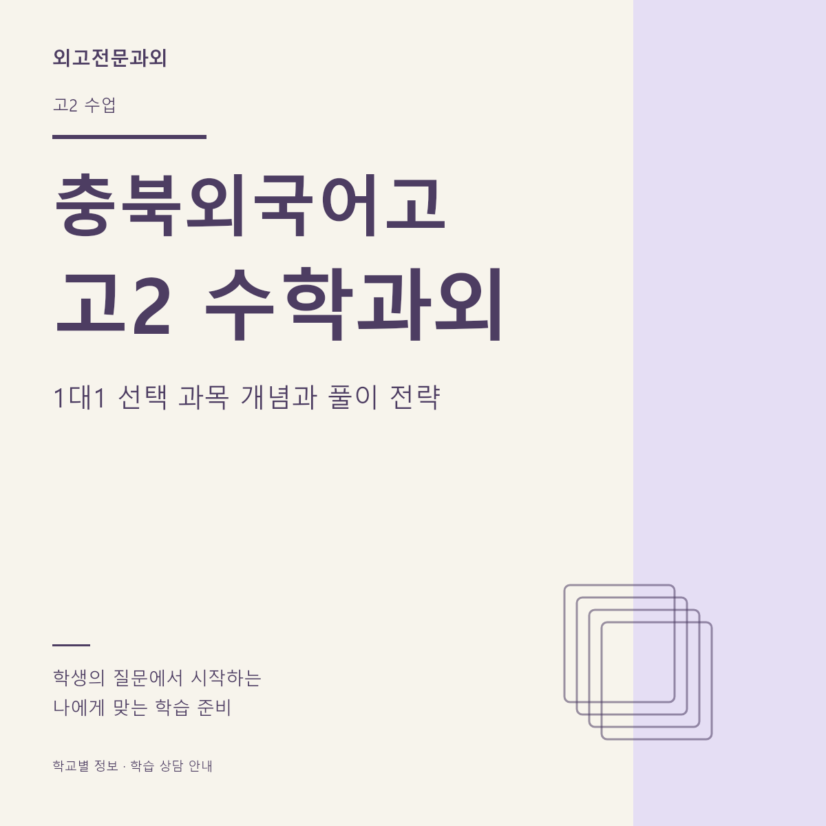 충북외국어고 고2 수학과외 1대1 선택 과목 개념과 풀이 전략