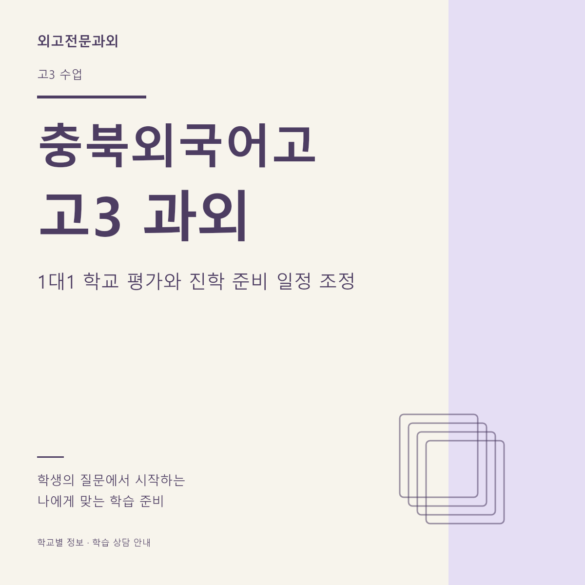 충북외국어고 고3 과외 1대1 학교 평가와 진학 준비 일정 조정