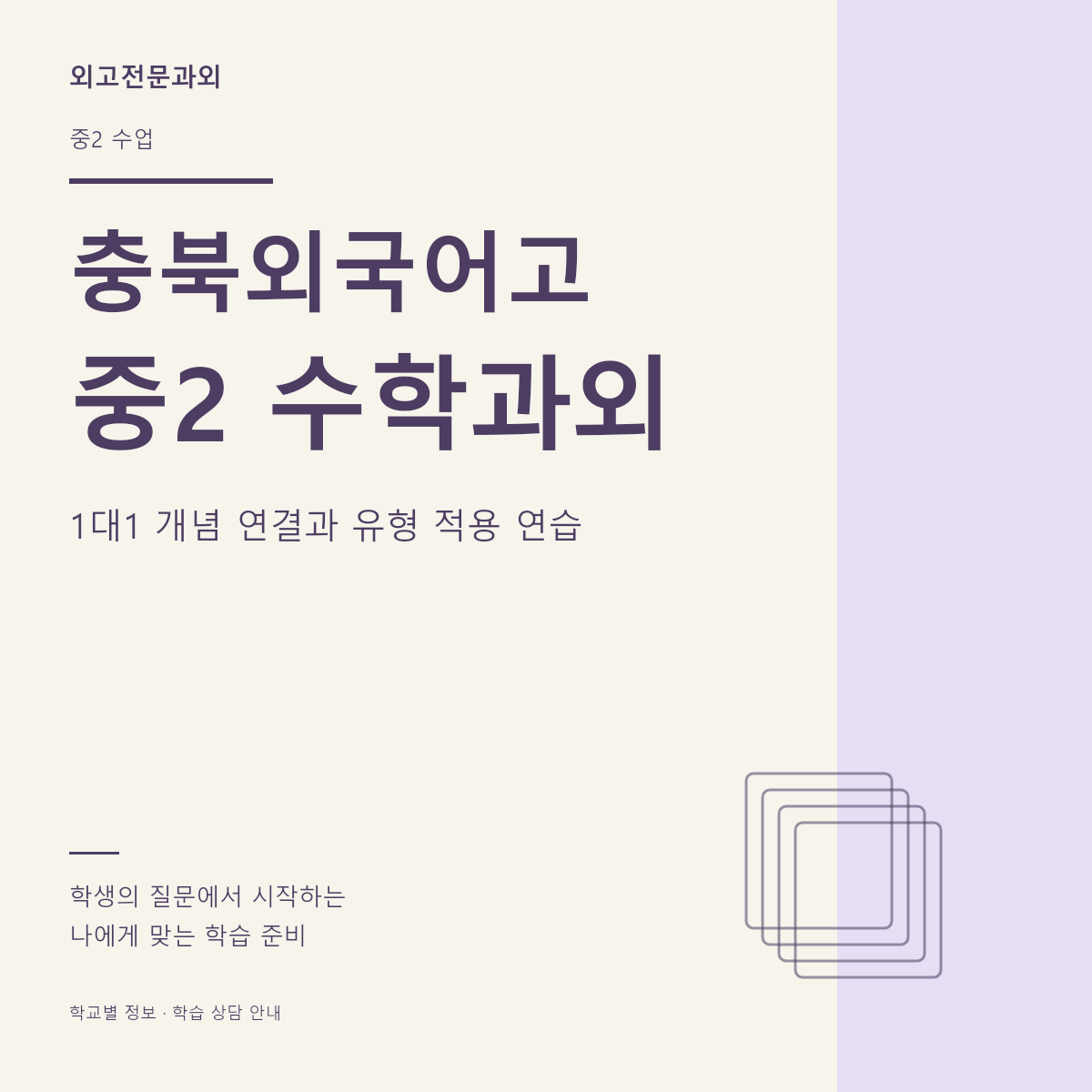충북외국어고 중2 수학과외 1대1 개념 연결과 유형 적용 연습