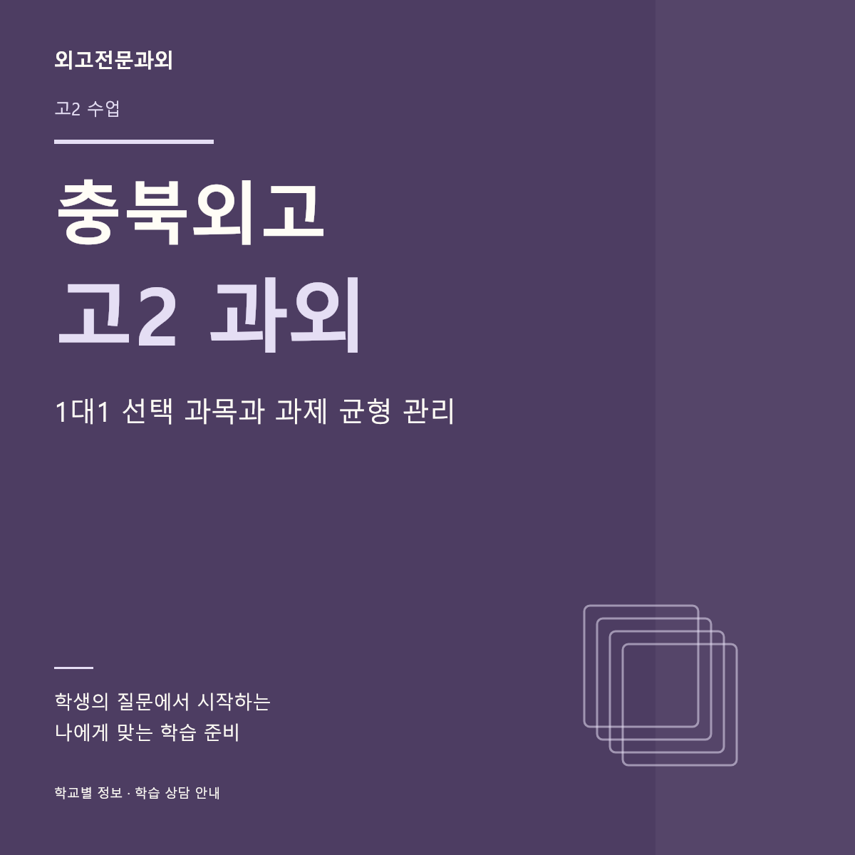 충북외고 고2 과외 1대1 선택 과목과 과제 균형 관리
