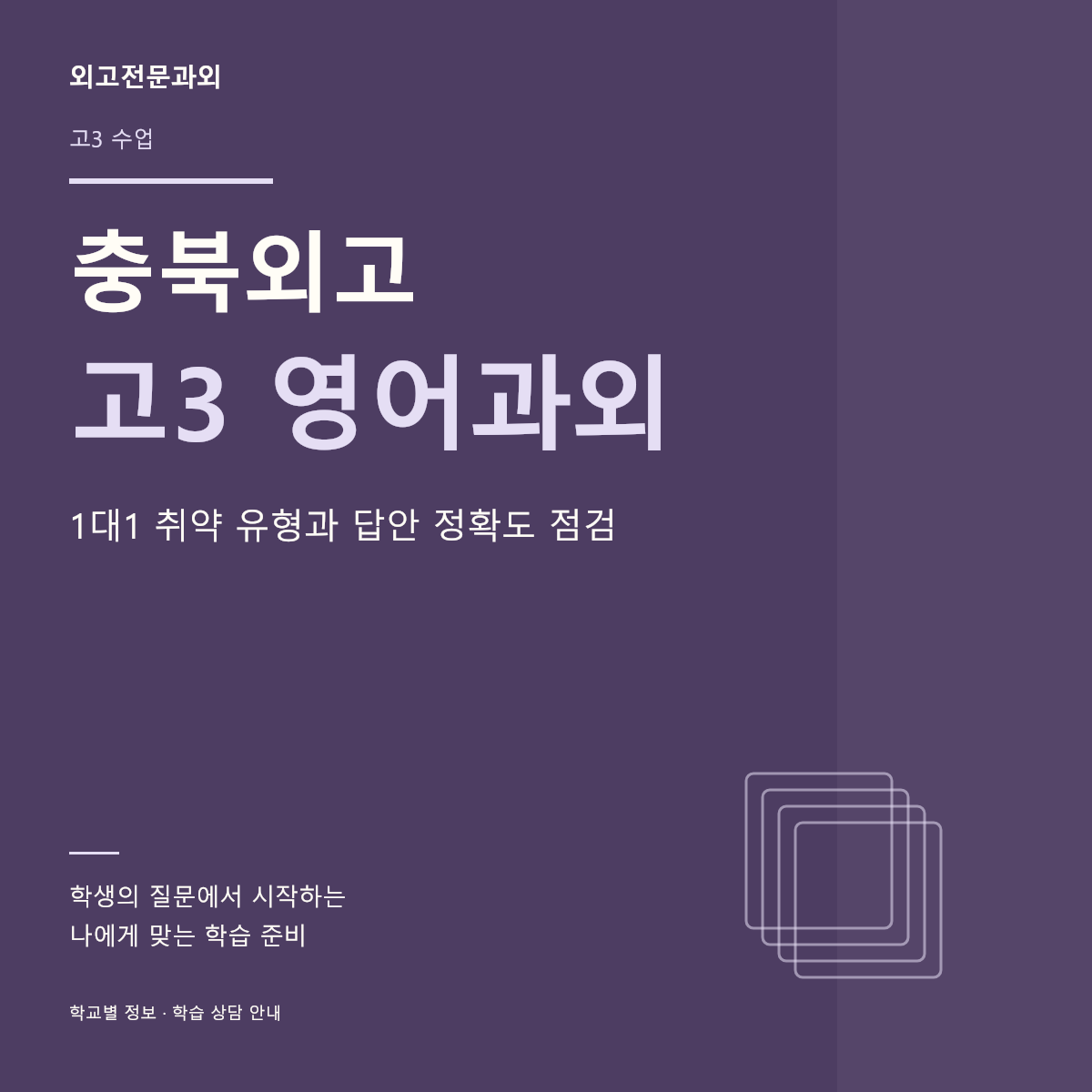 충북외고 고3 영어과외 1대1 취약 유형과 답안 정확도 점검