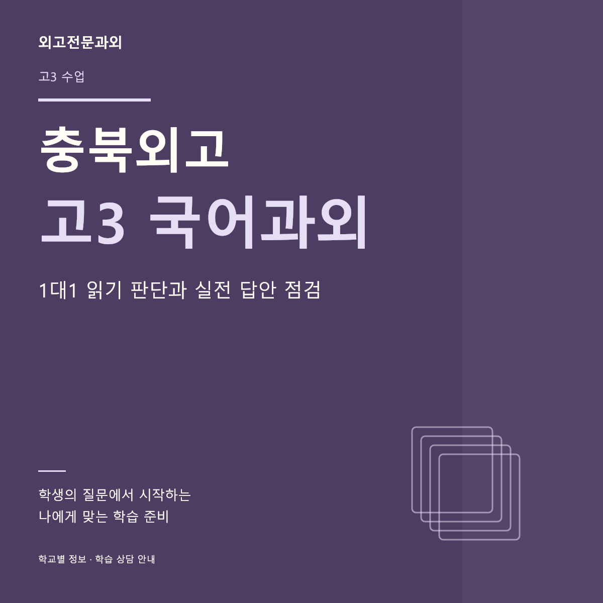 충북외고 고3 국어과외 1대1 읽기 판단과 실전 답안 점검