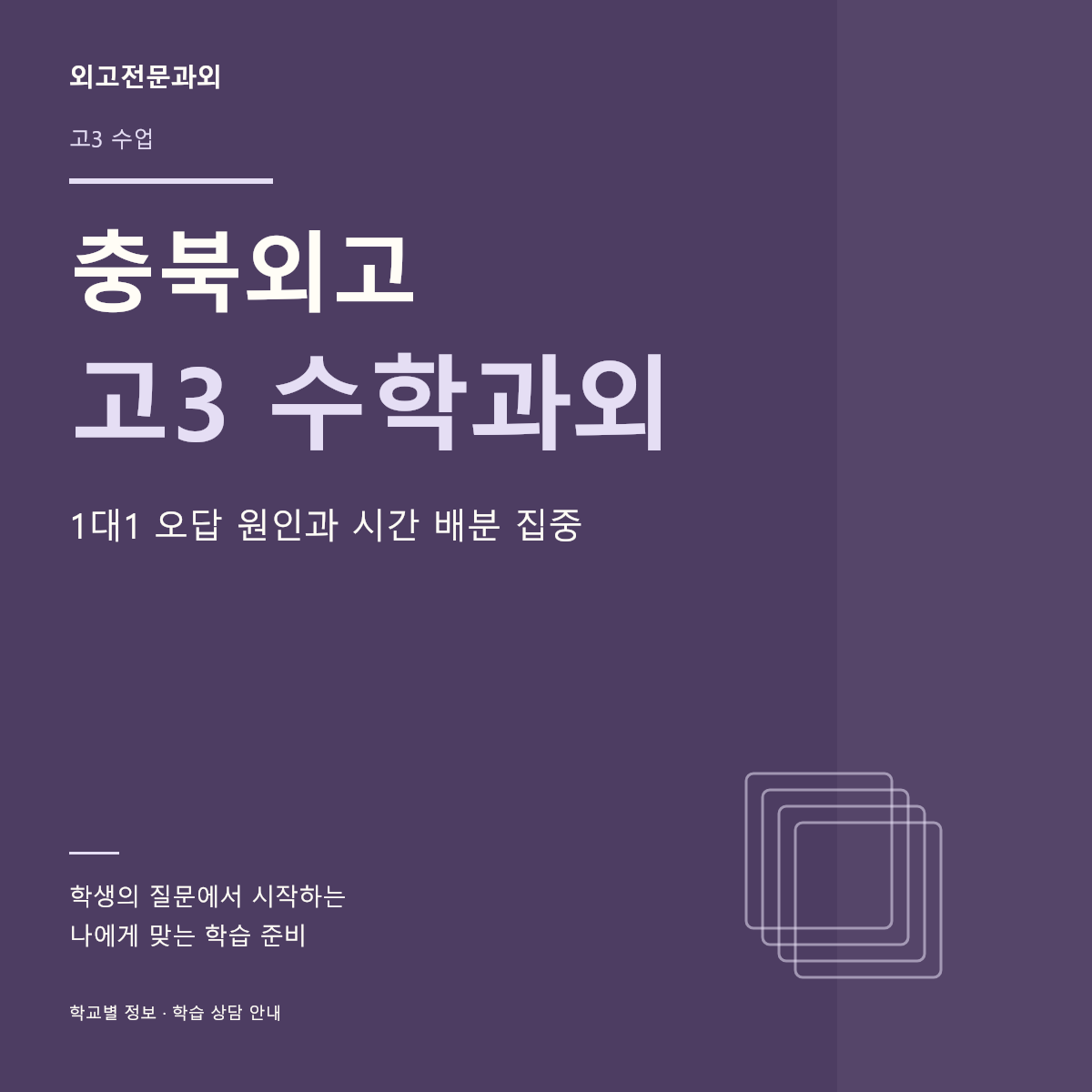 충북외고 고3 수학과외 1대1 오답 원인과 시간 배분 집중