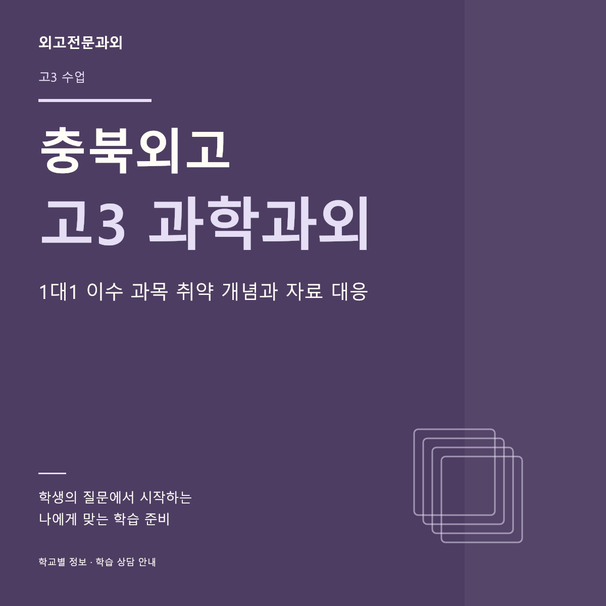 충북외고 고3 과학과외 1대1 이수 과목 취약 개념과 자료 대응