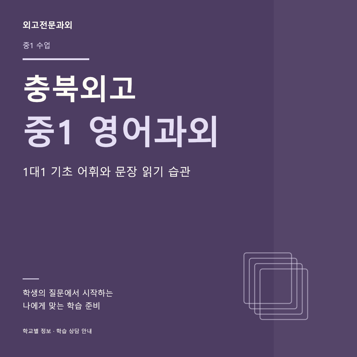 충북외고 중1 영어과외 1대1 기초 어휘와 문장 읽기 습관