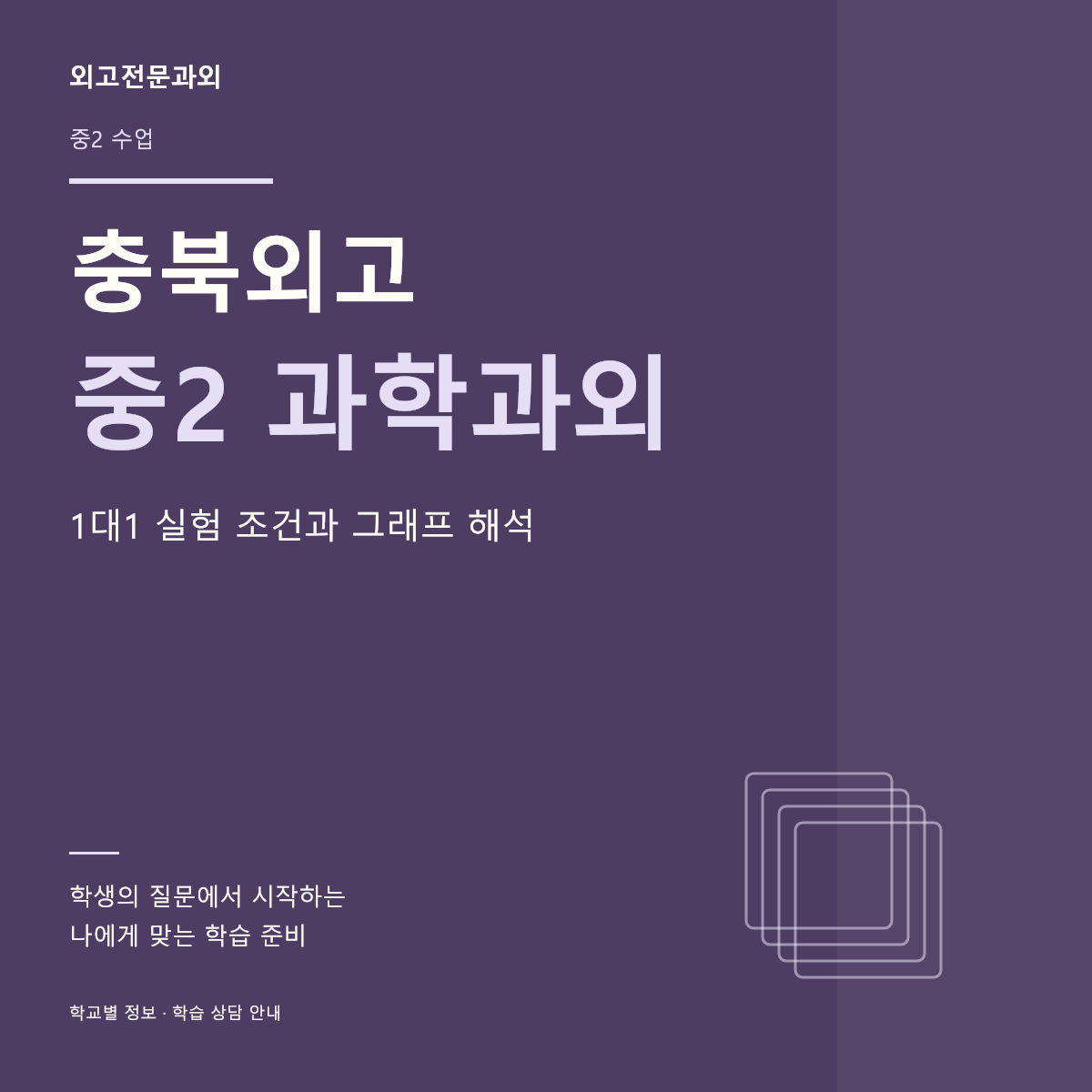 충북외고 중2 과학과외 1대1 실험 조건과 그래프 해석