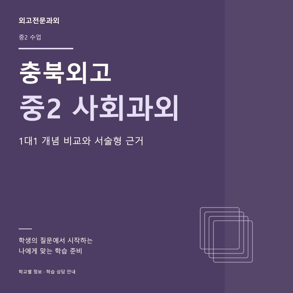 충북외고 중2 사회과외 1대1 개념 비교와 서술형 근거