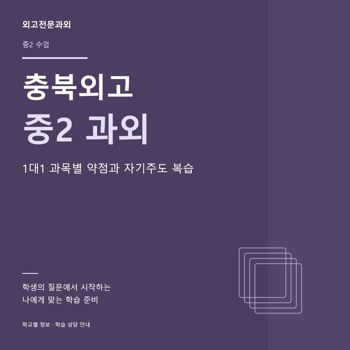 충북외고 중2 과외 1대1 과목별 약점과 자기주도 복습