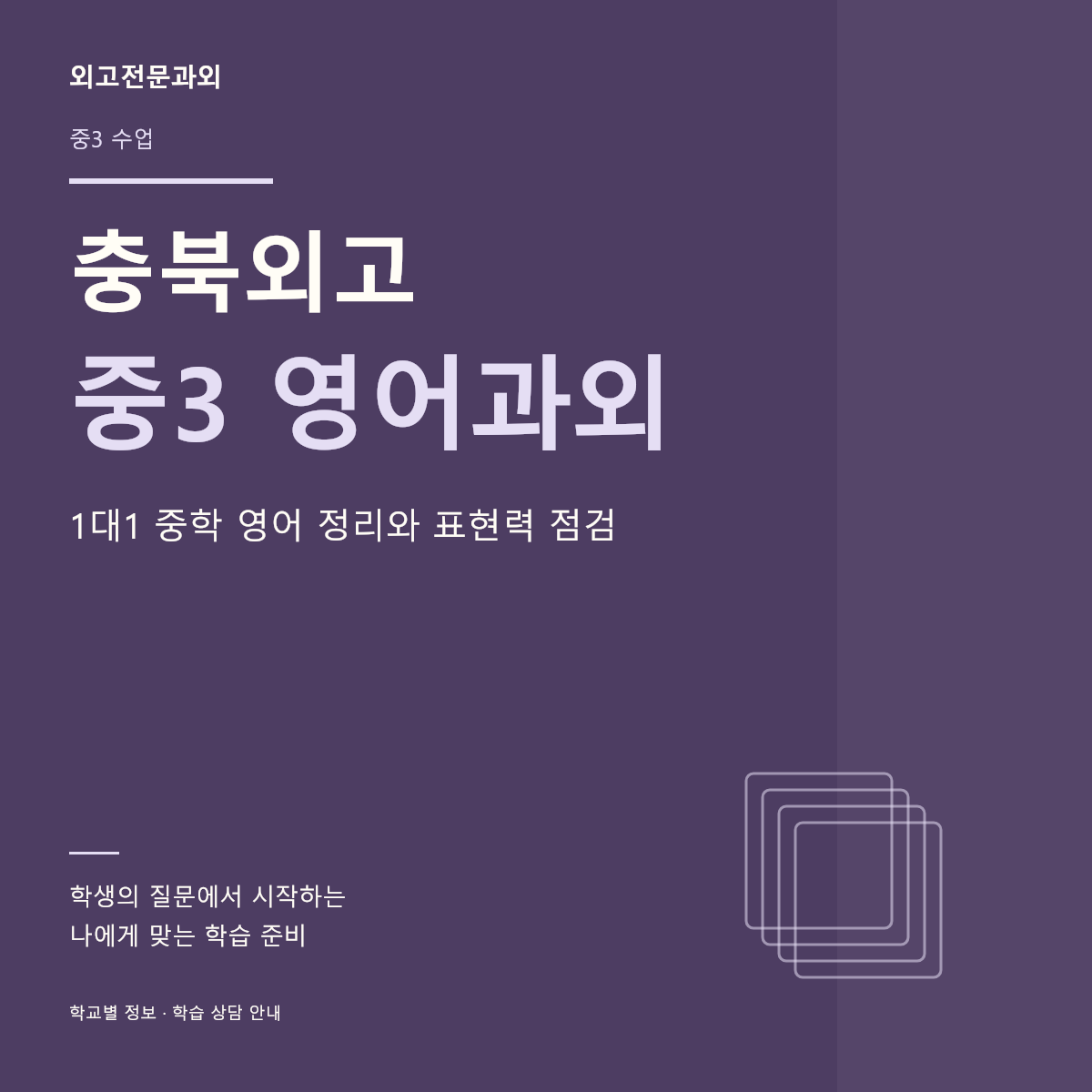 충북외고 중3 영어과외 1대1 중학 영어 정리와 표현력 점검