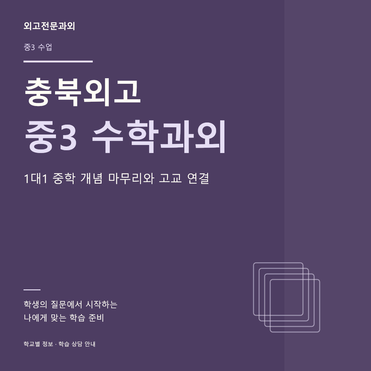 충북외고 중3 수학과외 1대1 중학 개념 마무리와 고교 연결