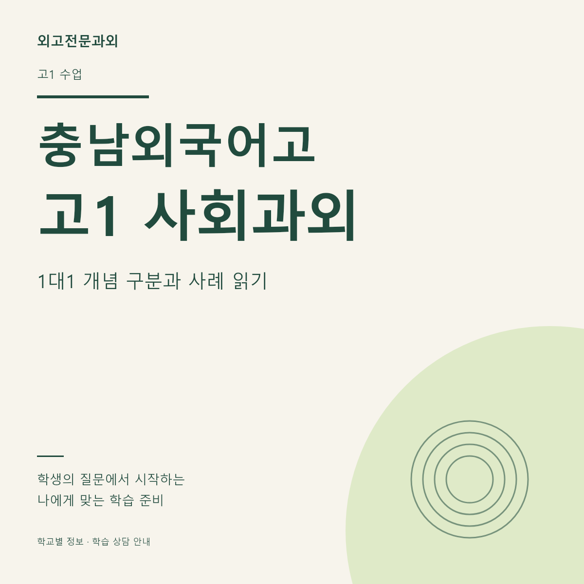 충남외국어고 고1 사회과외 1대1 개념 구분과 사례 읽기