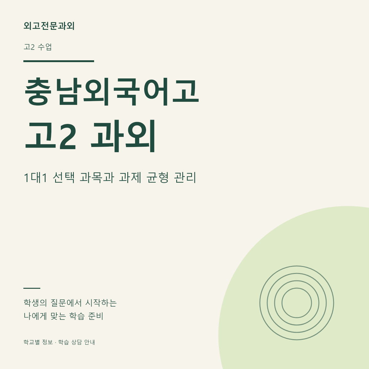 충남외국어고 고2 과외 1대1 선택 과목과 과제 균형 관리