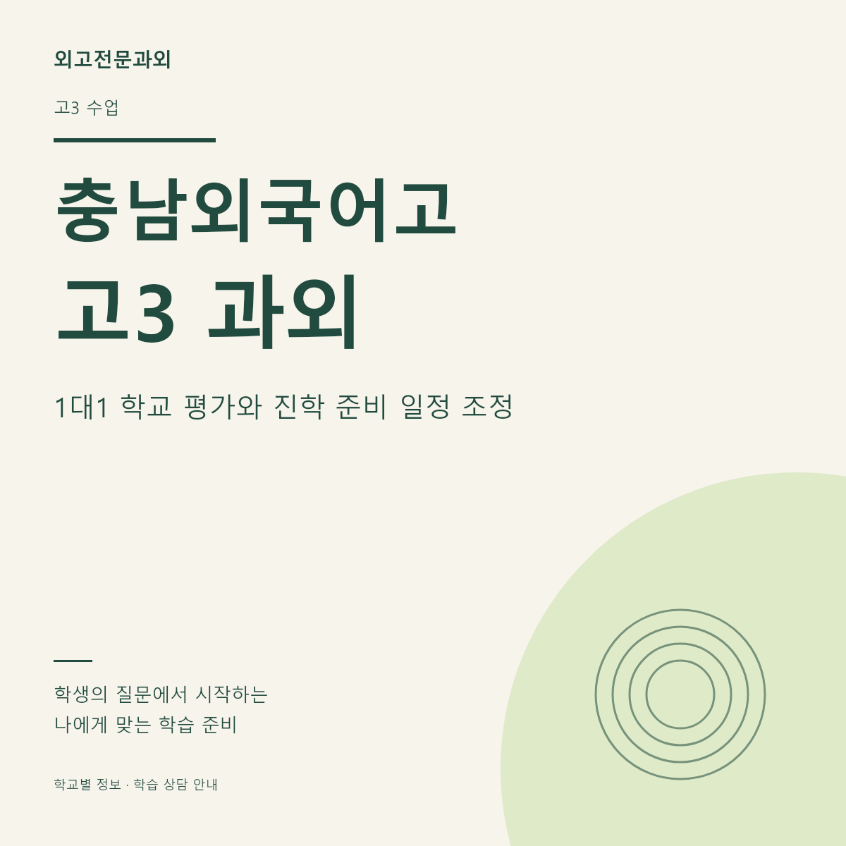 충남외국어고 고3 과외 1대1 학교 평가와 진학 준비 일정 조정