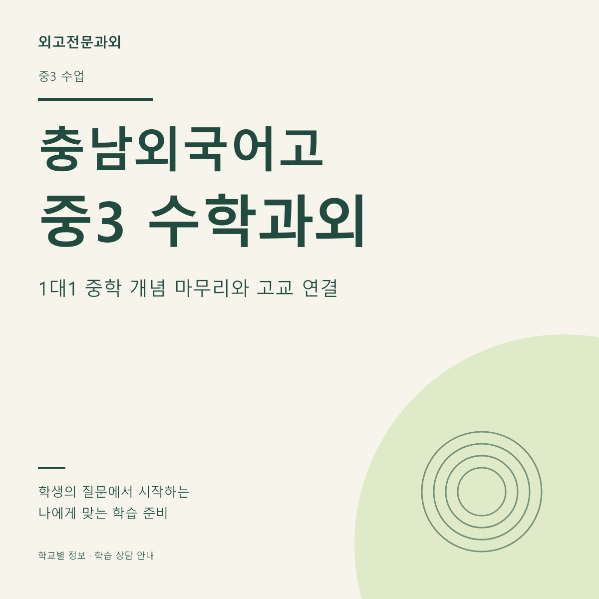 충남외국어고 중3 수학과외 1대1 중학 개념 마무리와 고교 연결