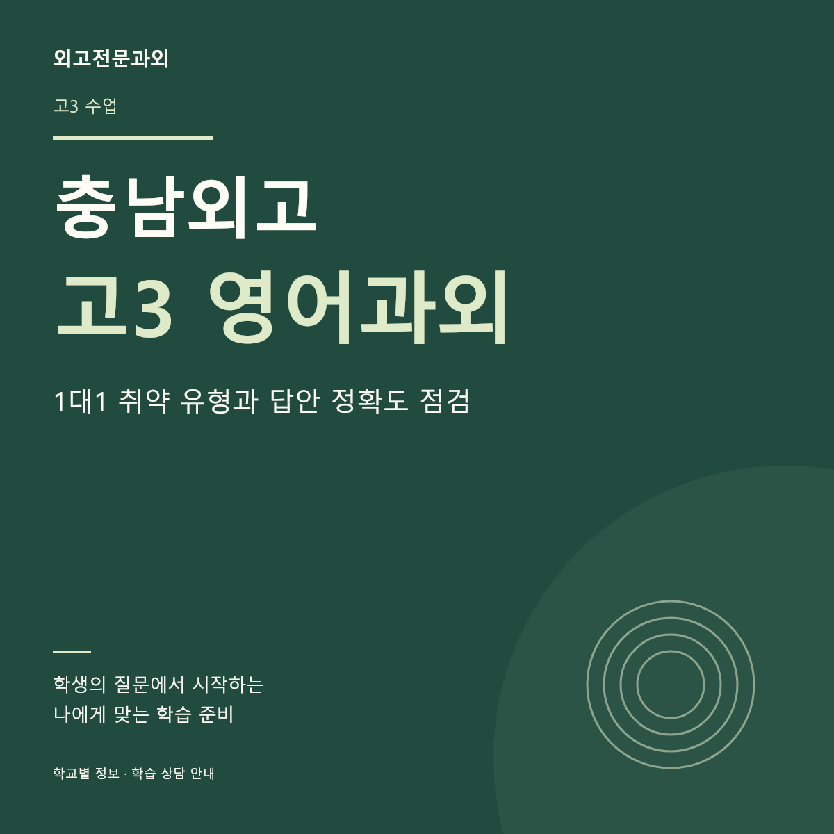 충남외고 고3 영어과외 1대1 취약 유형과 답안 정확도 점검