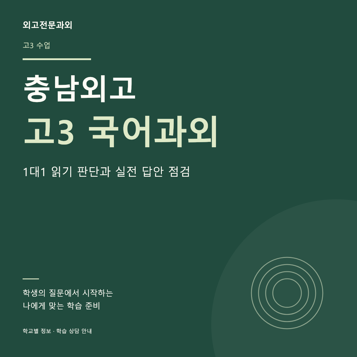 충남외고 고3 국어과외 1대1 읽기 판단과 실전 답안 점검