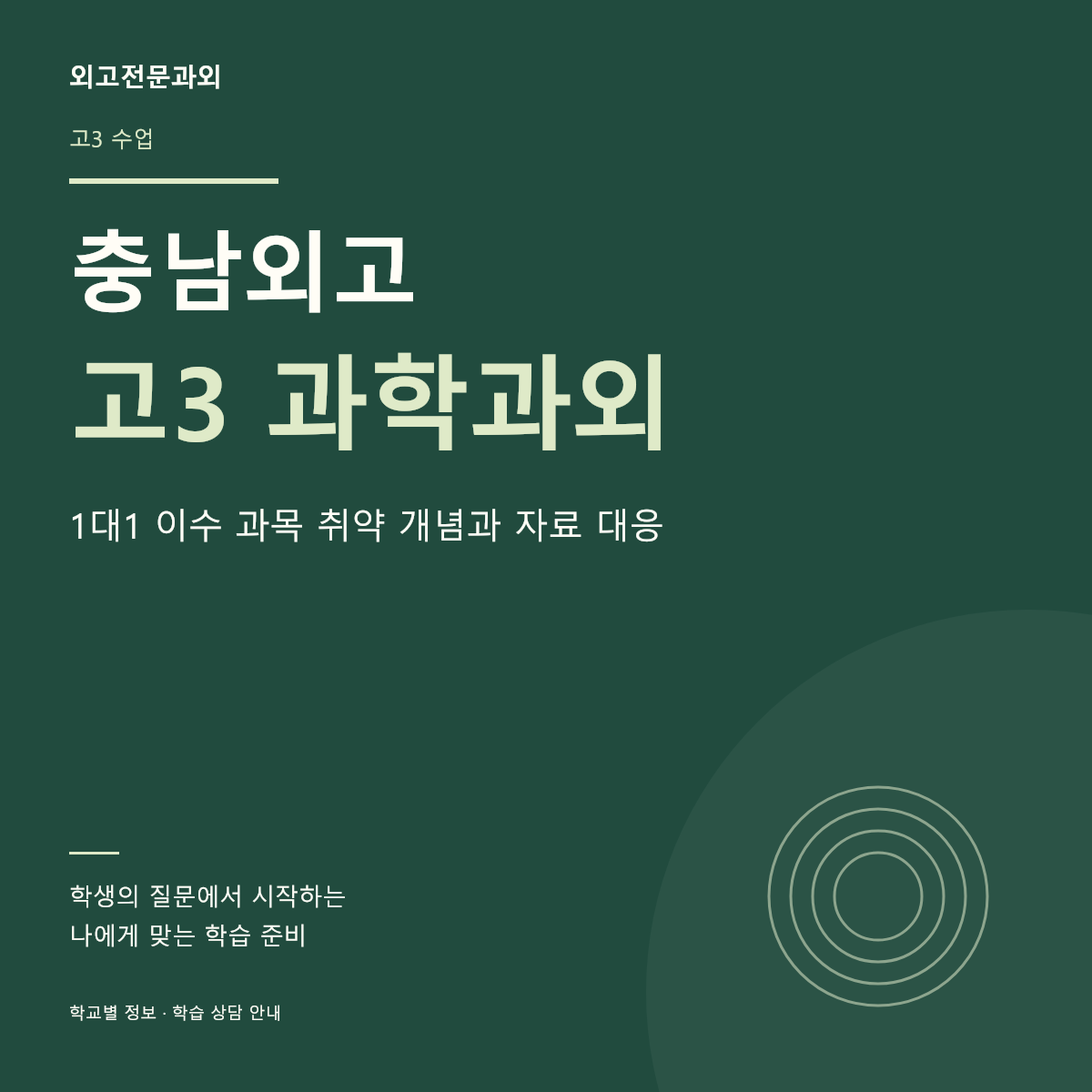충남외고 고3 과학과외 1대1 이수 과목 취약 개념과 자료 대응