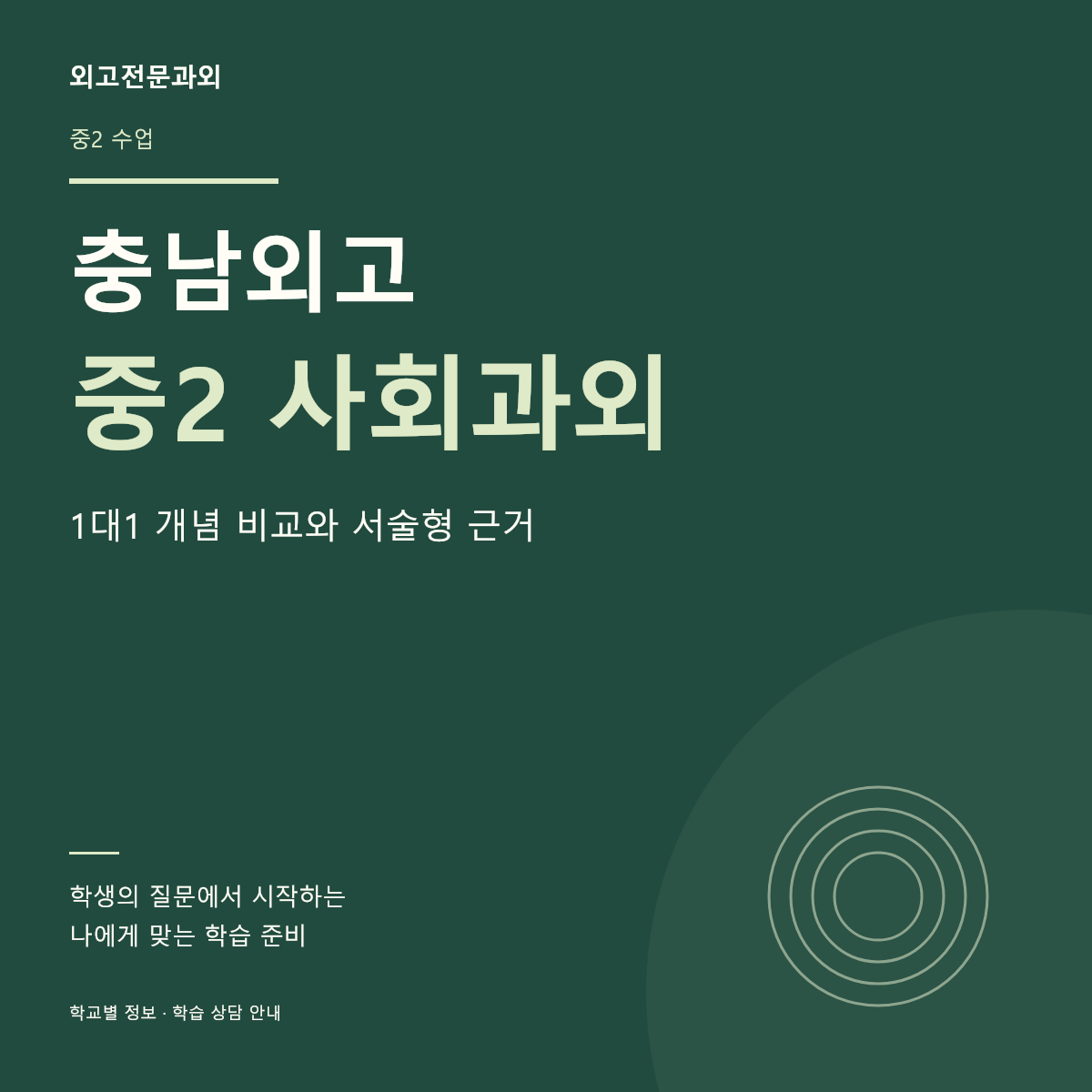 충남외고 중2 사회과외 1대1 개념 비교와 서술형 근거