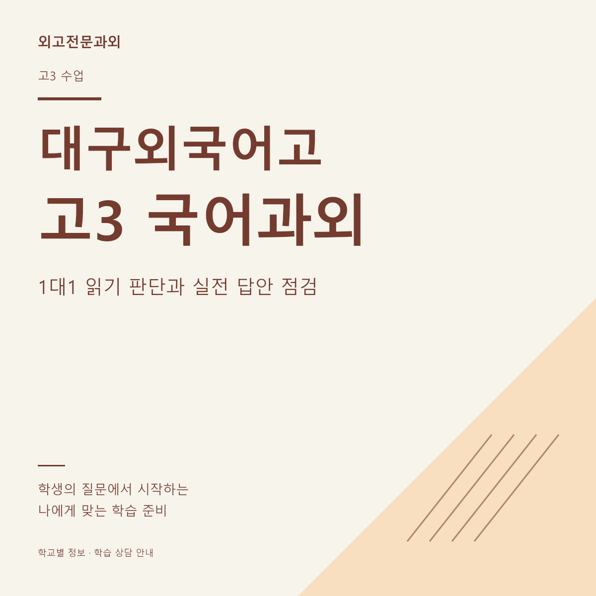대구외국어고 고3 국어과외 1대1 읽기 판단과 실전 답안 점검