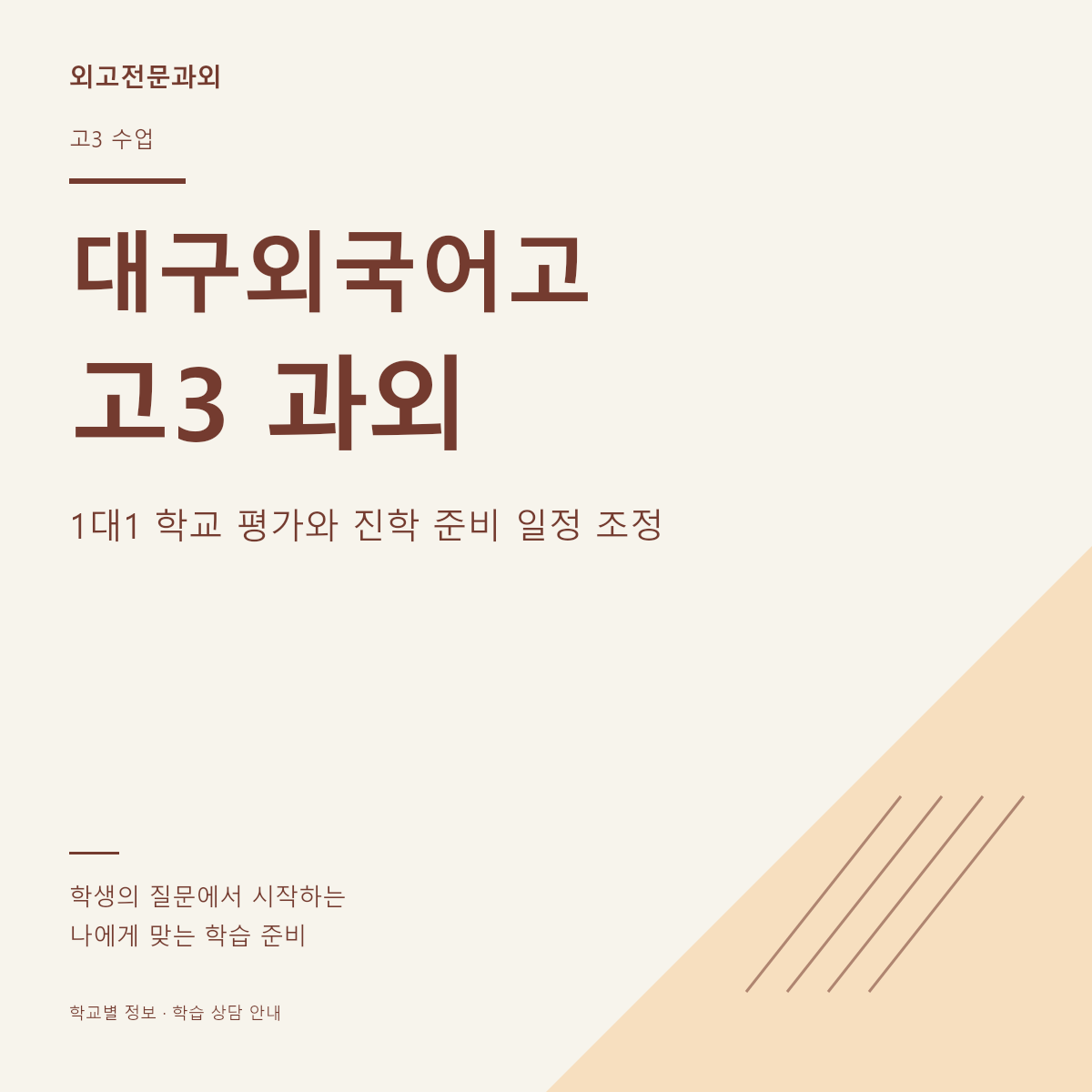 대구외국어고 고3 과외 1대1 학교 평가와 진학 준비 일정 조정