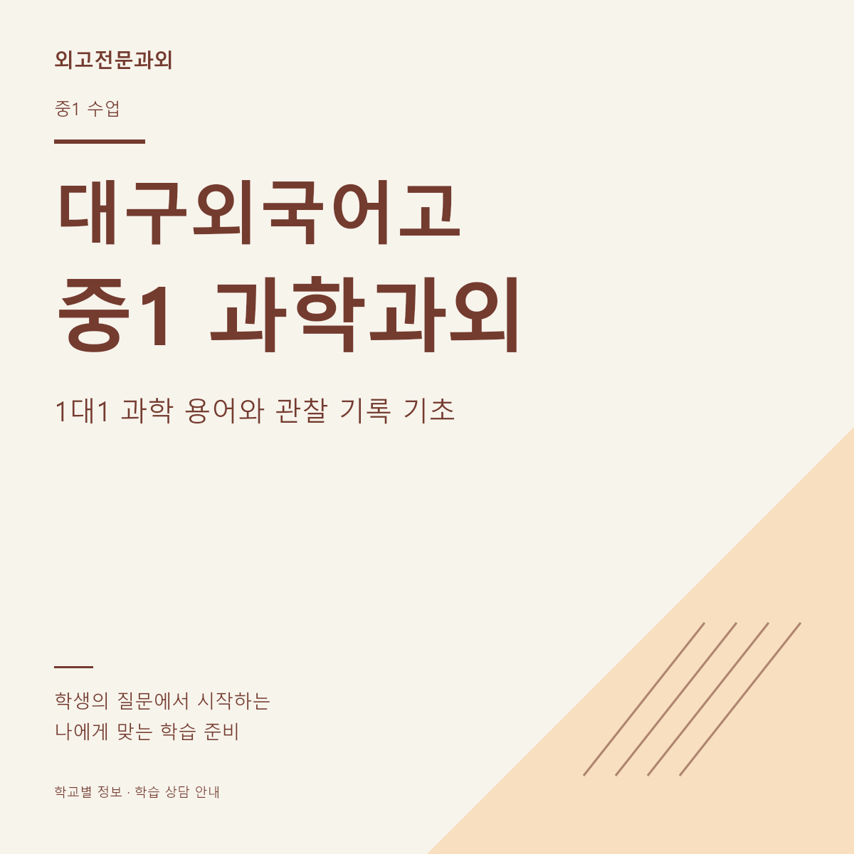 대구외국어고 중1 과학과외 1대1 과학 용어와 관찰 기록 기초