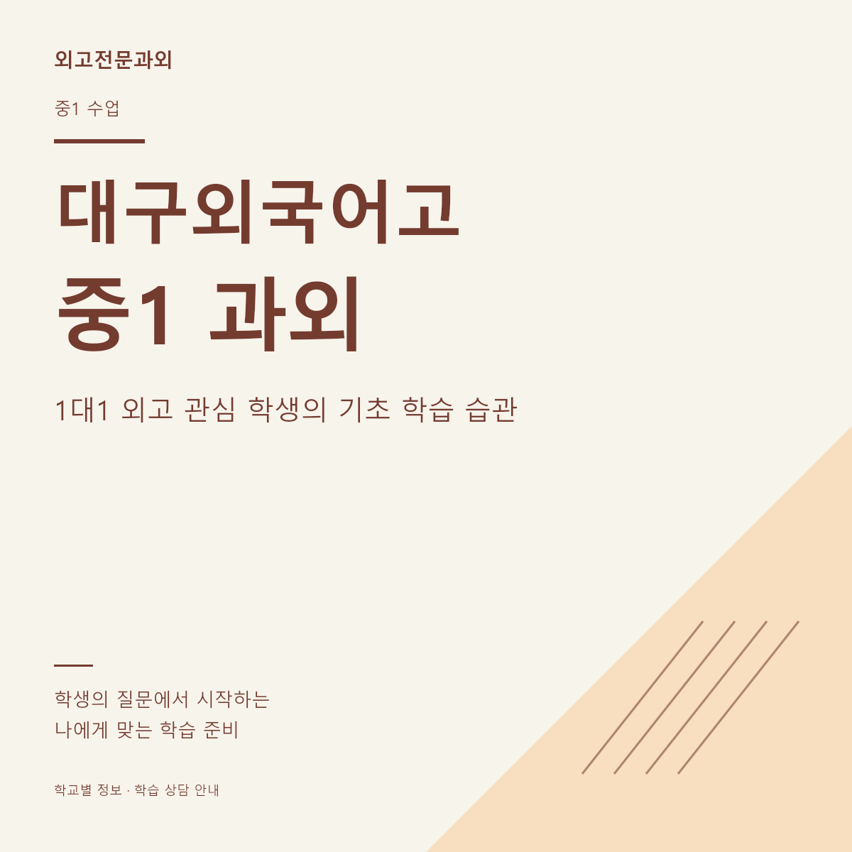 대구외국어고 중1 과외 1대1 외고 관심 학생의 기초 학습 습관