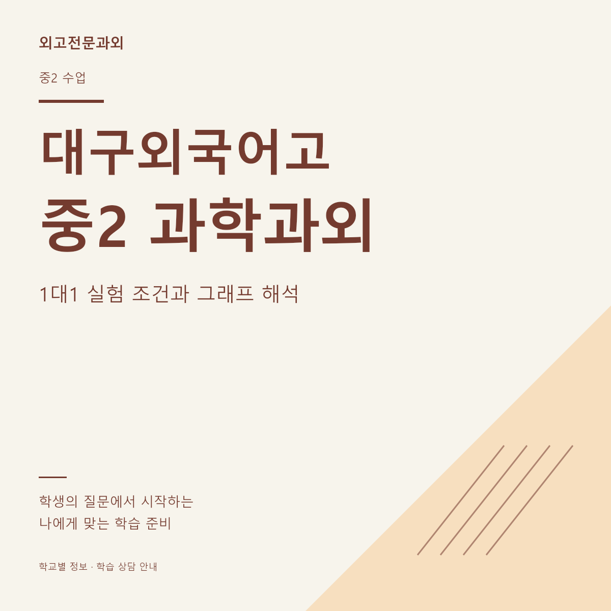 대구외국어고 중2 과학과외 1대1 실험 조건과 그래프 해석