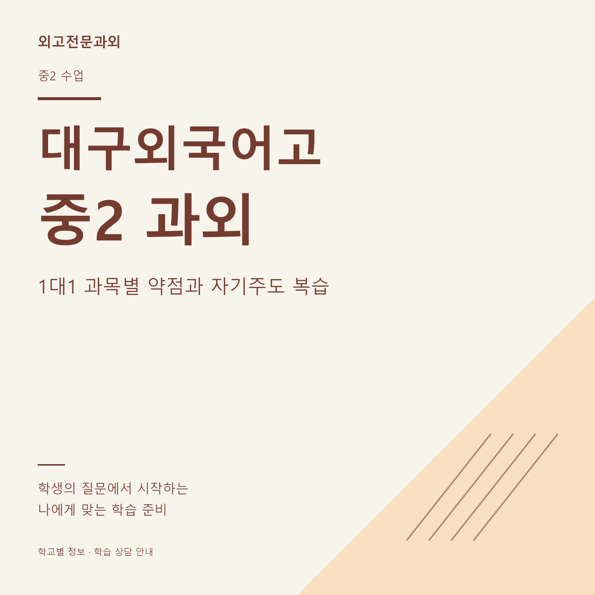 대구외국어고 중2 과외 1대1 과목별 약점과 자기주도 복습