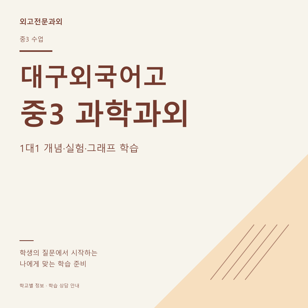 대구외국어고 중3 과학과외 1대1 개념·실험·그래프 학습