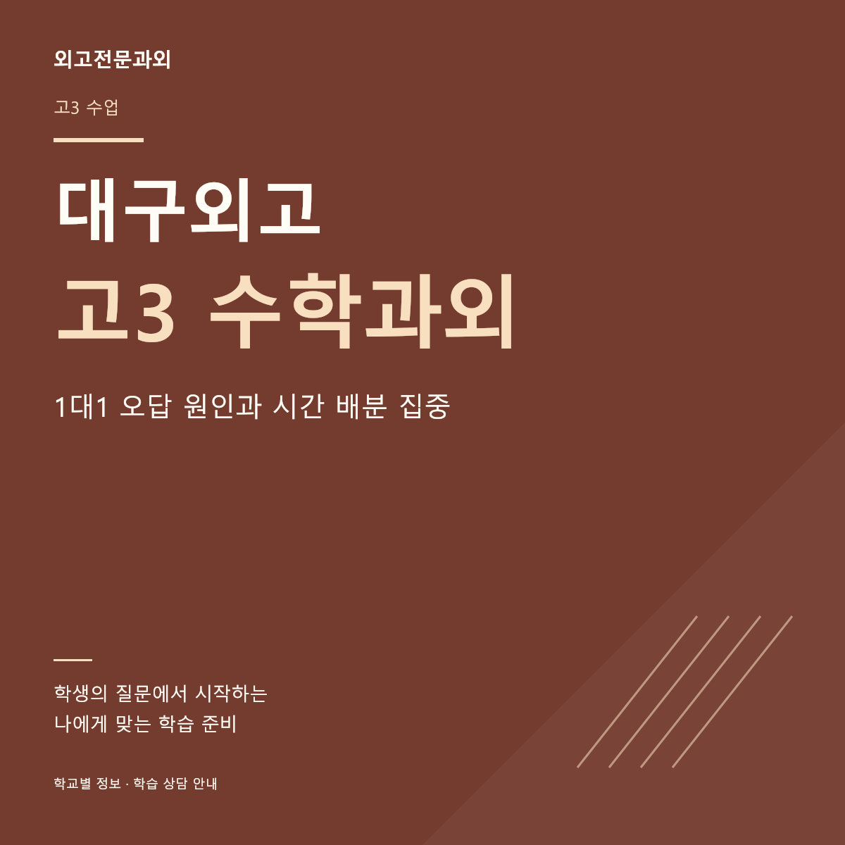 대구외고 고3 수학과외 1대1 오답 원인과 시간 배분 집중