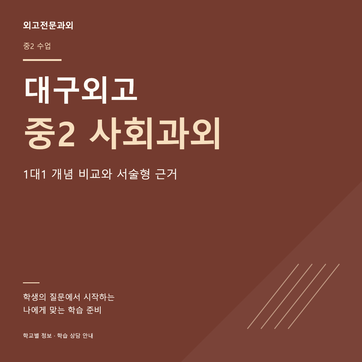 대구외고 중2 사회과외 1대1 개념 비교와 서술형 근거