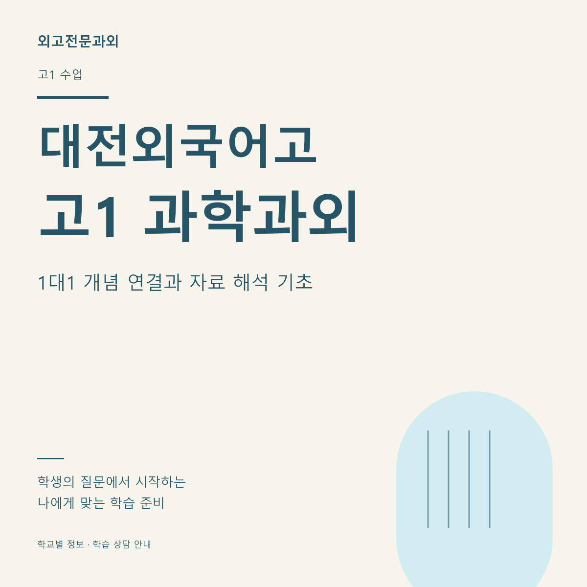 대전외국어고 고1 과학과외 1대1 개념 연결과 자료 해석 기초