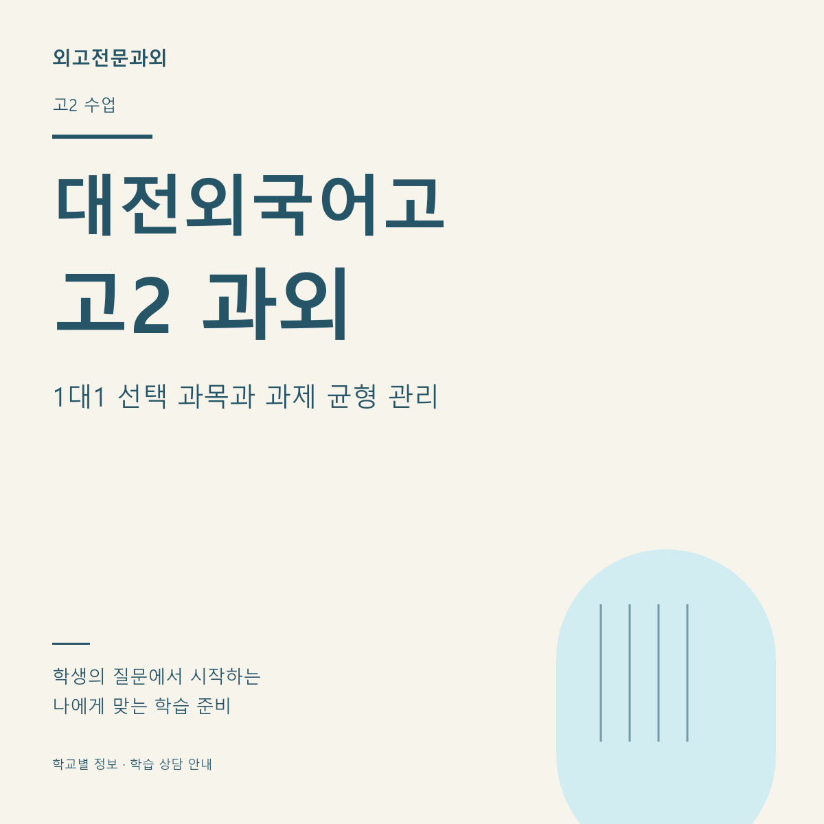대전외국어고 고2 과외 1대1 선택 과목과 과제 균형 관리