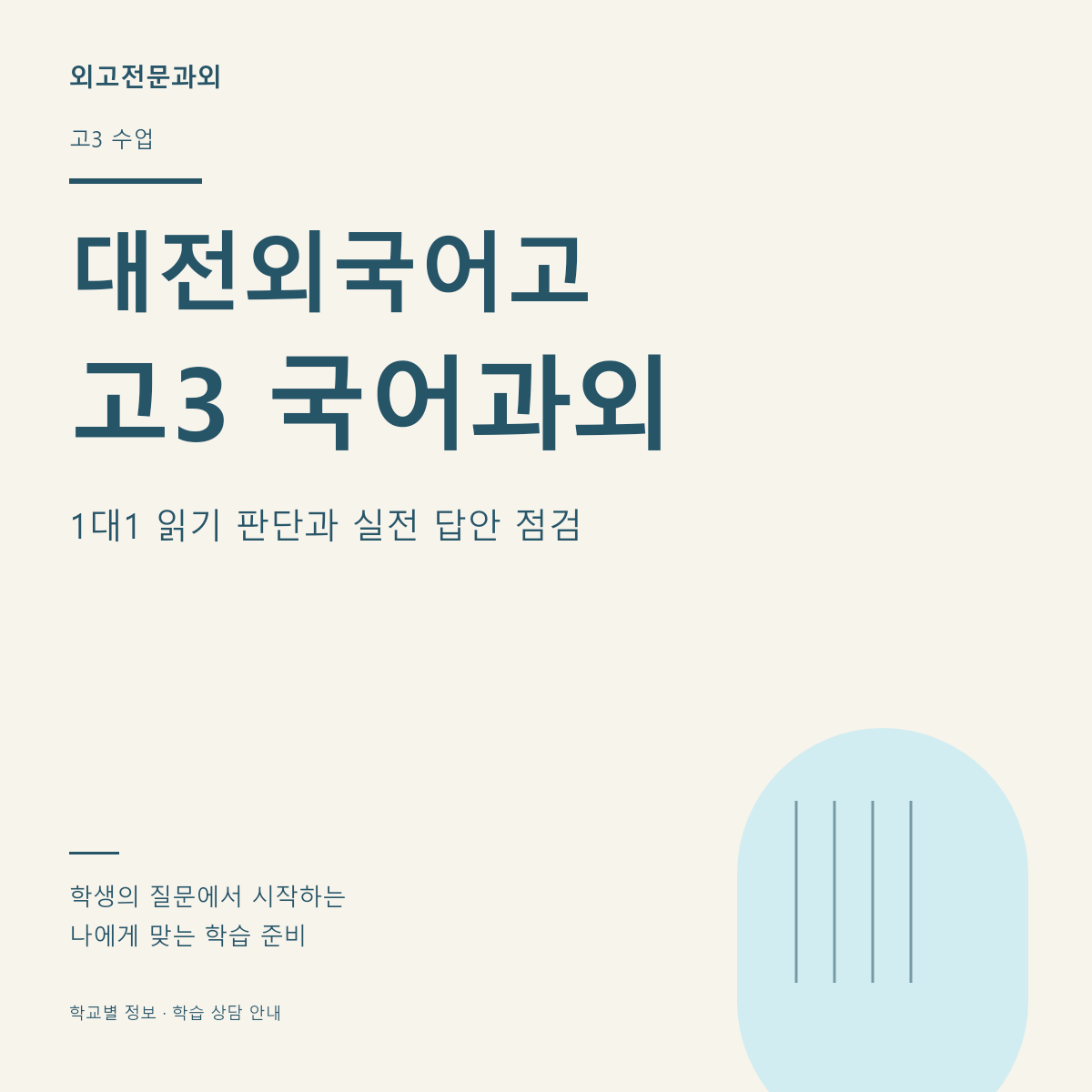 대전외국어고 고3 국어과외 1대1 읽기 판단과 실전 답안 점검