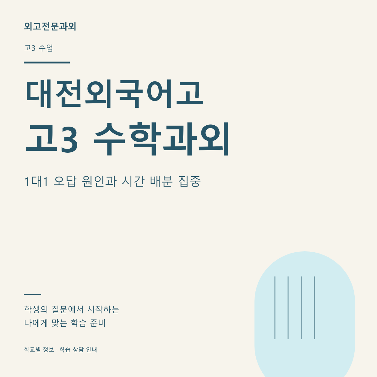 대전외국어고 고3 수학과외 1대1 오답 원인과 시간 배분 집중