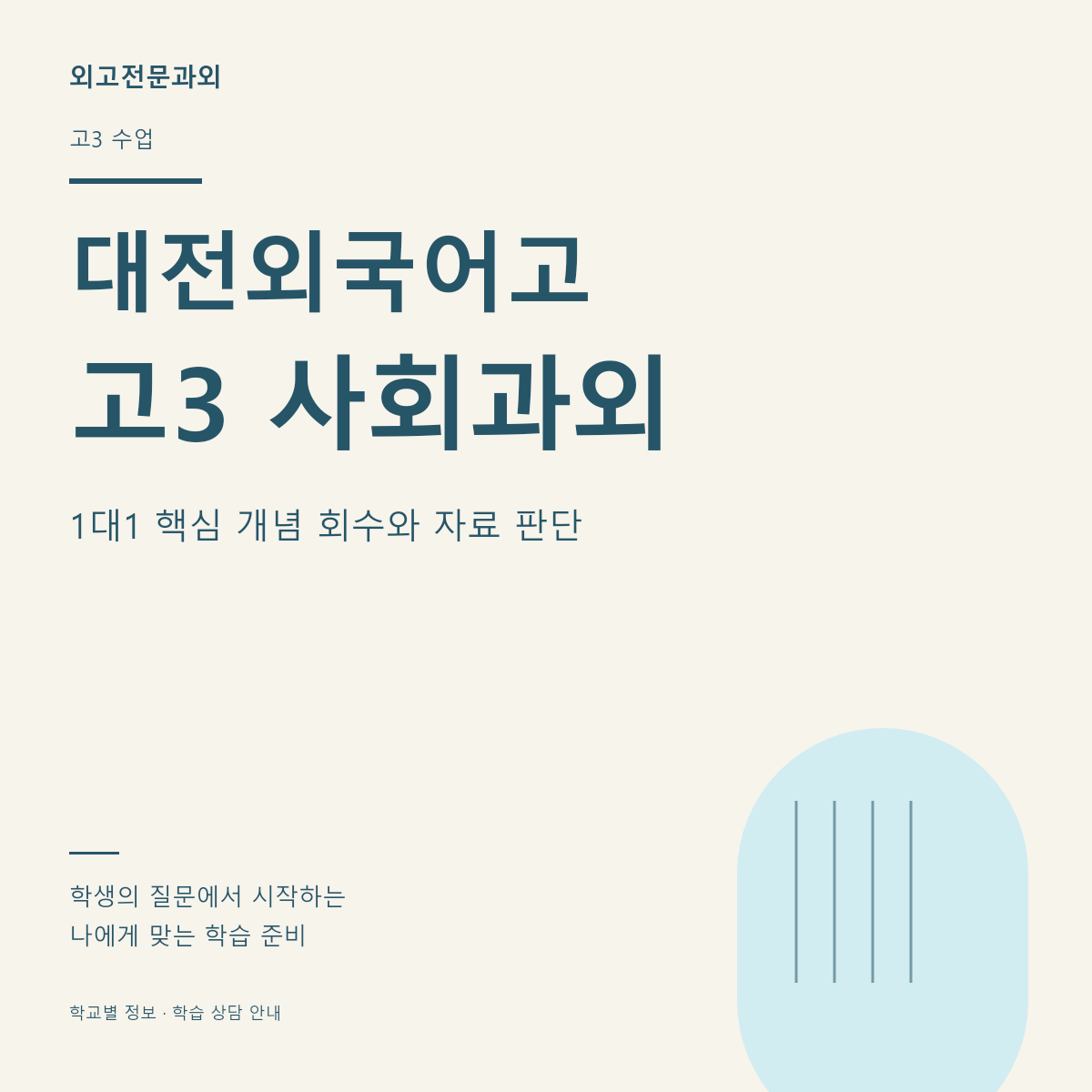 대전외국어고 고3 사회과외 1대1 핵심 개념 회수와 자료 판단