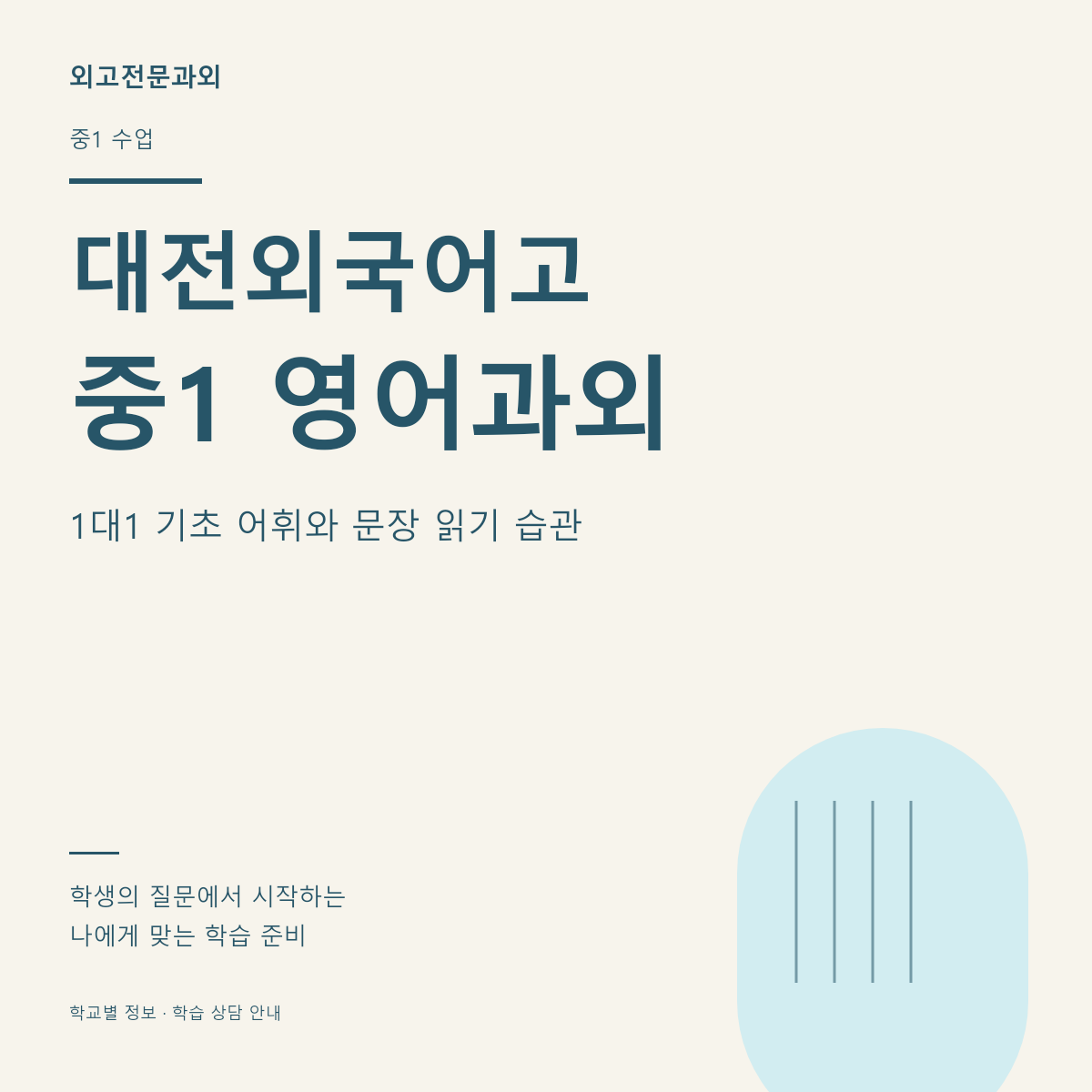 대전외국어고 중1 영어과외 1대1 기초 어휘와 문장 읽기 습관