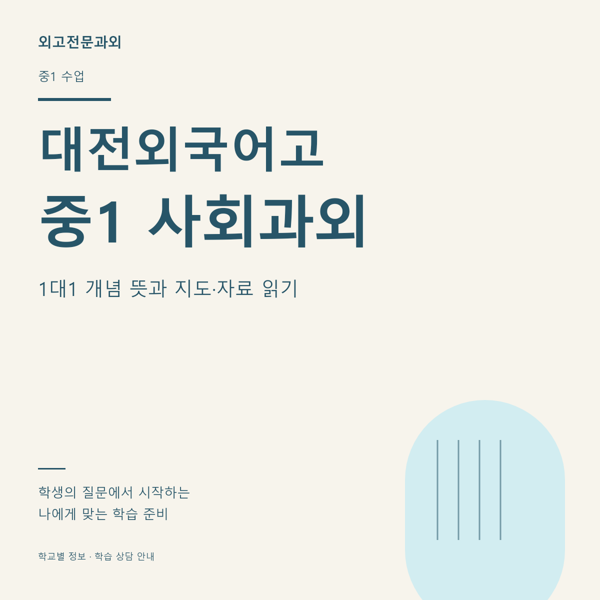 대전외국어고 중1 사회과외 1대1 개념 뜻과 지도·자료 읽기