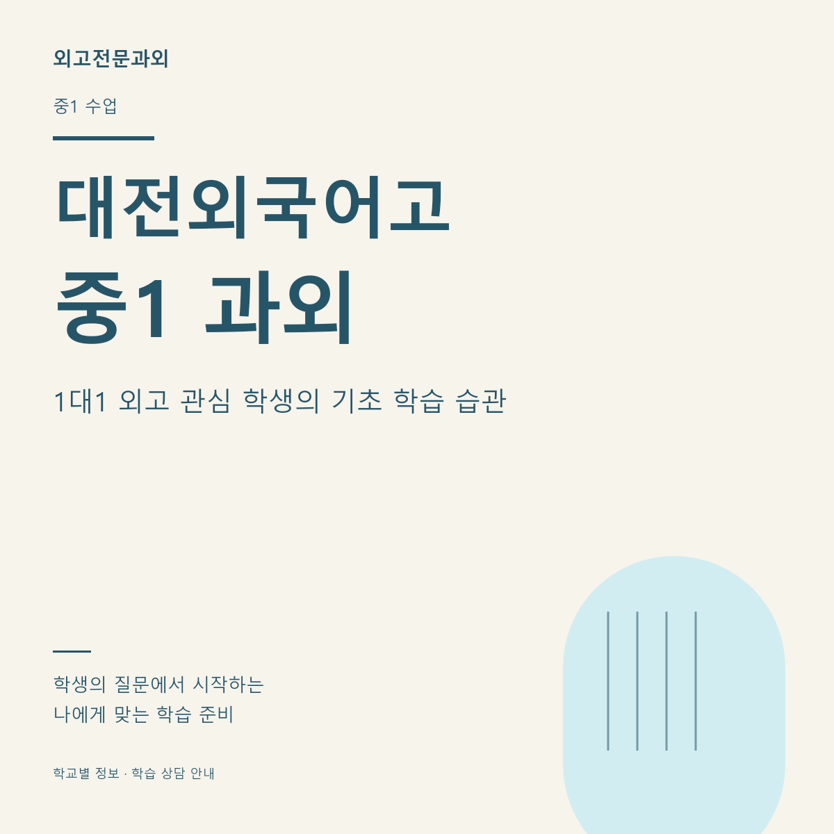 대전외국어고 중1 과외 1대1 외고 관심 학생의 기초 학습 습관