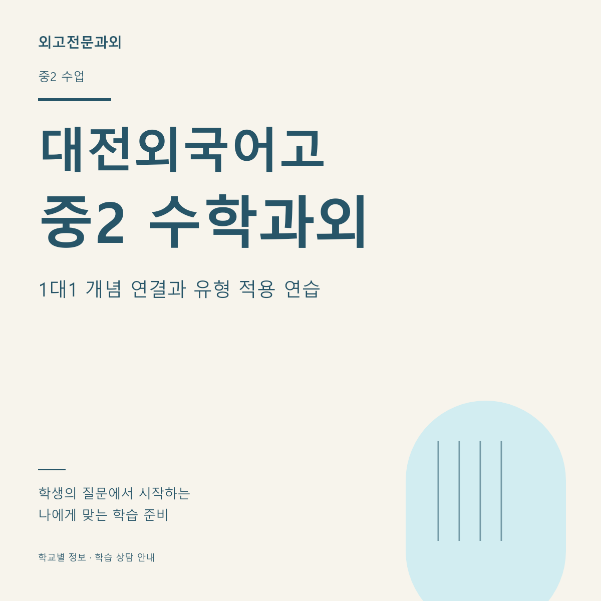 대전외국어고 중2 수학과외 1대1 개념 연결과 유형 적용 연습