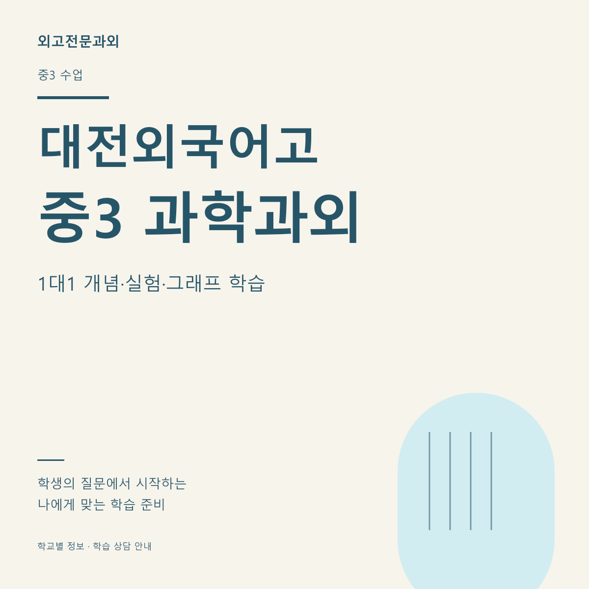 대전외국어고 중3 과학과외 1대1 개념·실험·그래프 학습