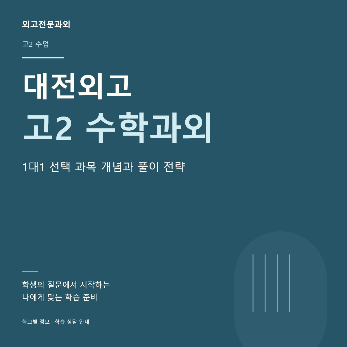 대전외고 고2 수학과외 1대1 선택 과목 개념과 풀이 전략
