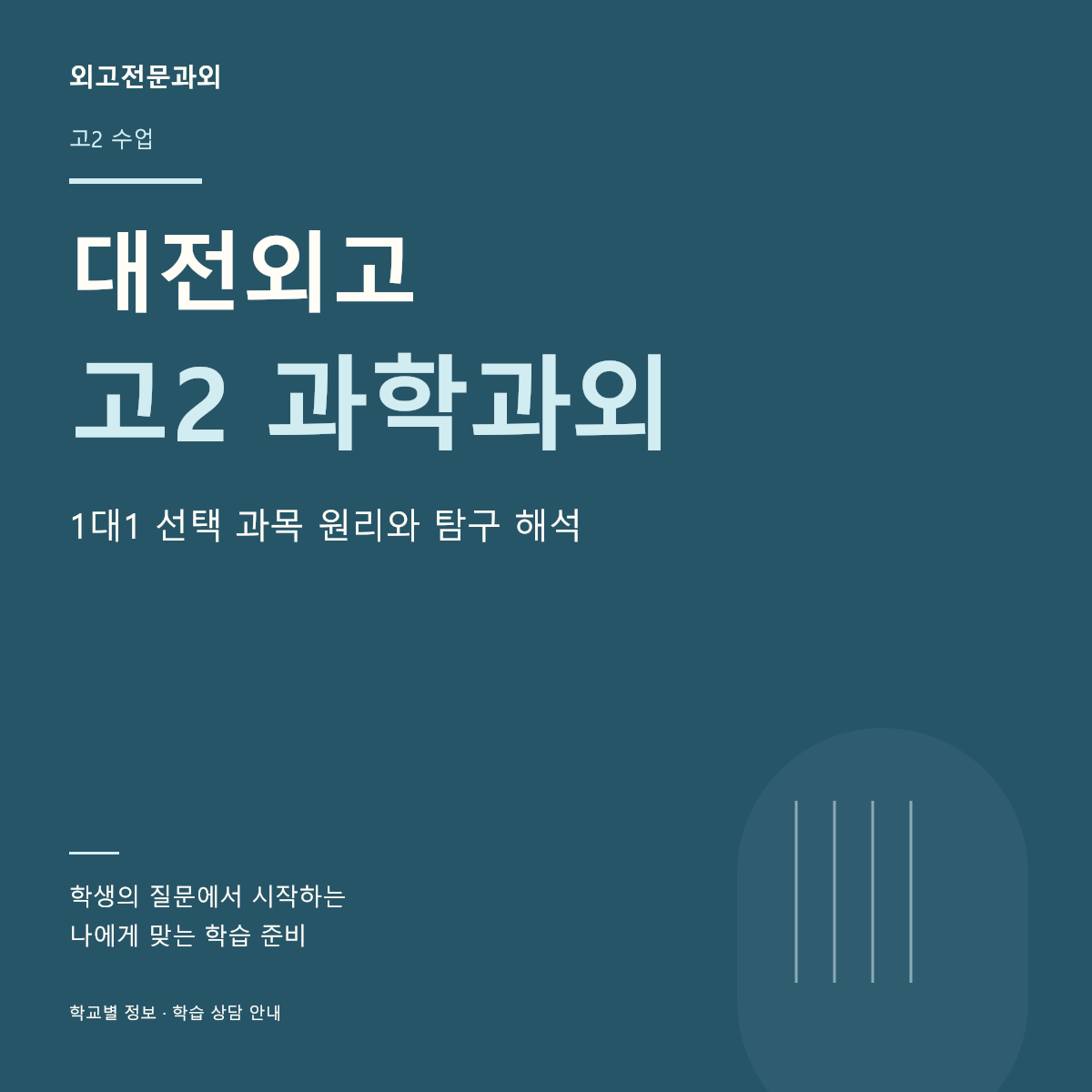 대전외고 고2 과학과외 1대1 선택 과목 원리와 탐구 해석