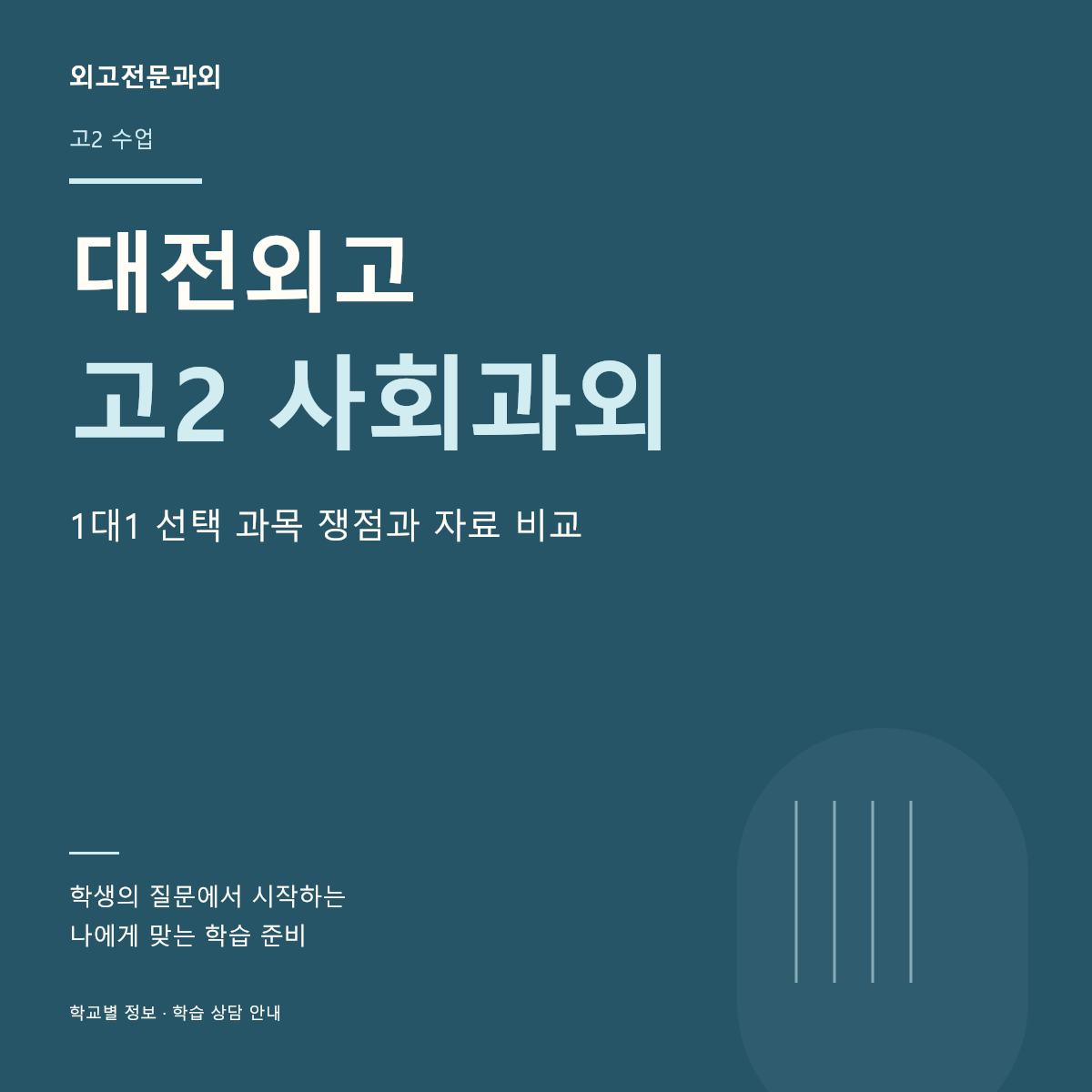 대전외고 고2 사회과외 1대1 선택 과목 쟁점과 자료 비교
